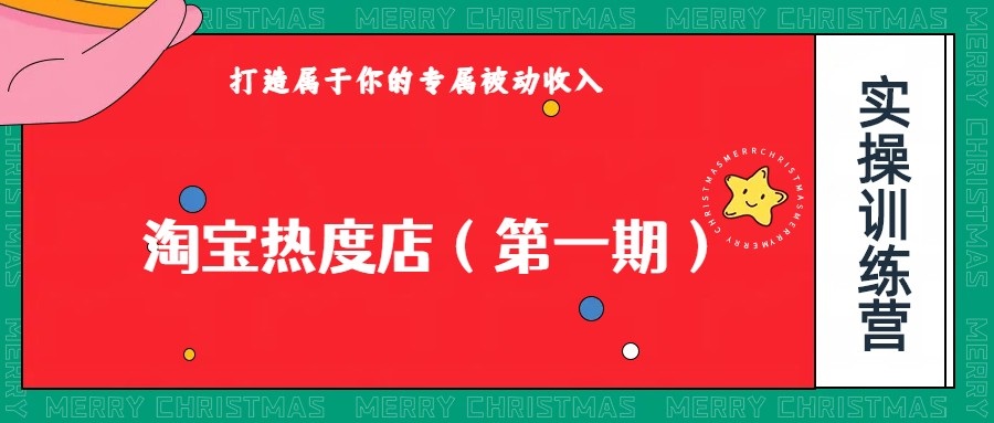 淘宝热度店第一期，0成本操作，可以付费扩大收益，个人或工作室最稳定持久的项目 - 副业心选-副业心选