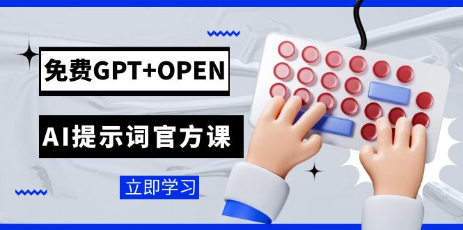 免费GPT+OPEN AI提示词官方课：专为开发者设立的chatGPT提示词工程课程 - 副业心选-副业心选