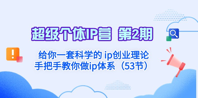 超级个体·IP营 第2期：给你一套科学的ip创业理论 手把手教你做ip体系-副业心选