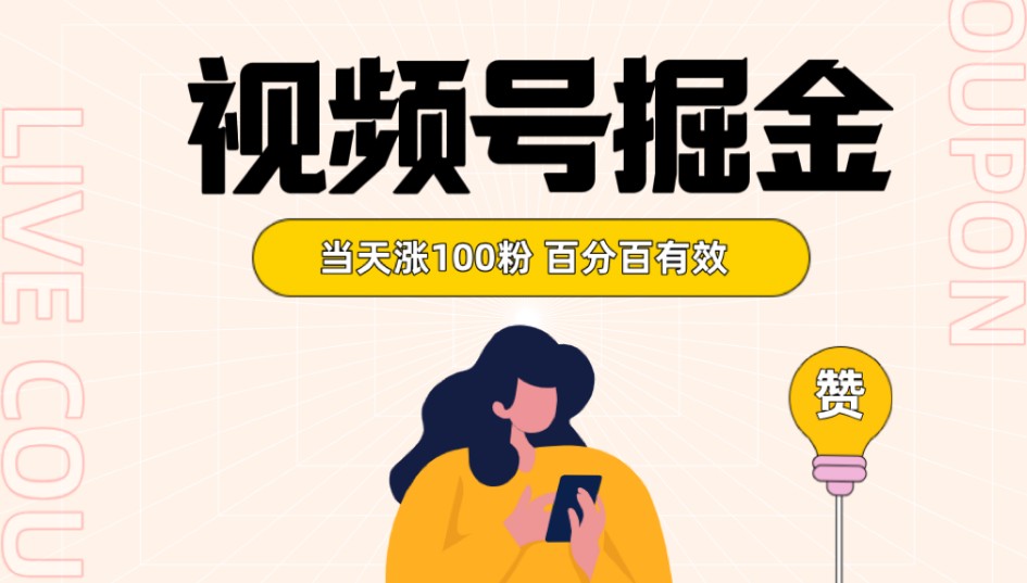 视频号掘金 当天涨100粉开通分成计划 百分百有效 全网首发 - 副业心选-副业心选