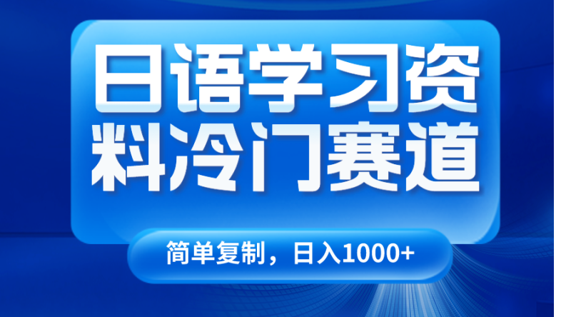 日语学习资料冷门赛道，日入1000+（视频教程+资料）-副业心选