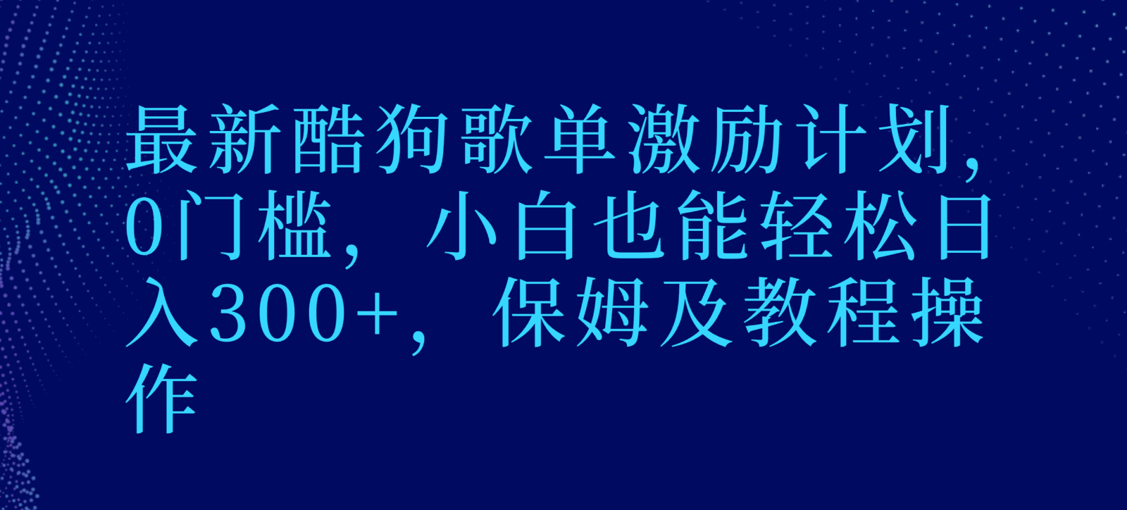 最新酷狗歌单激励计划，0门槛，小白也能轻松日入300+，保姆及教程操作 - 副业心选-副业心选