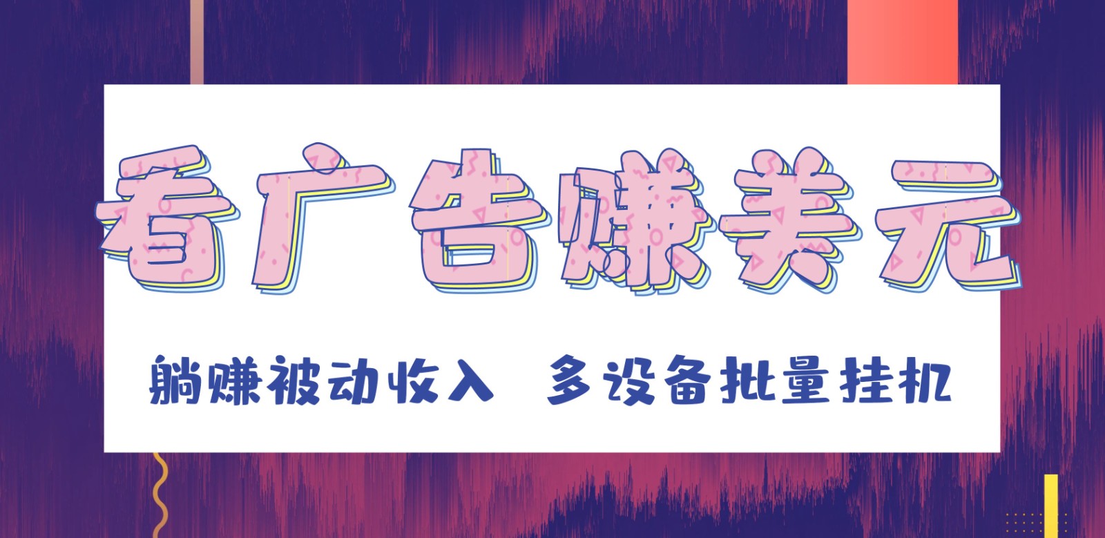 挂机看广告赚美元，可多设备批量挂机，躺赚被动收入 - 副业心选-副业心选