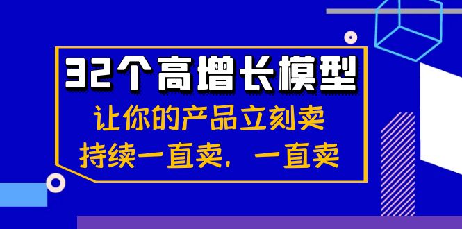 32个高增长模型：让你的产品立刻卖，持续一直卖，一直卖 - 副业心选-副业心选