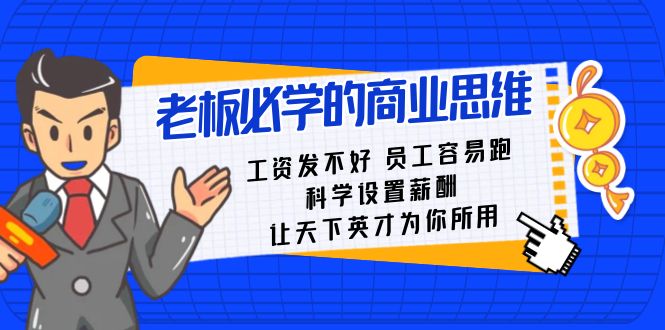 老板必学课：工资发不好员工容易跑，科学设置薪酬，让天下英才为你所用-副业心选