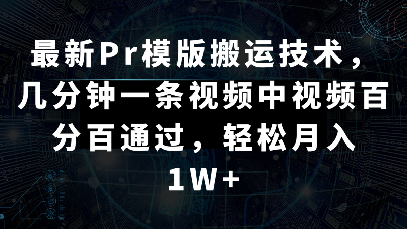最新Pr模版搬运技术，几分钟一条视频，中视频百分百通过，轻松月入1W+-副业心选