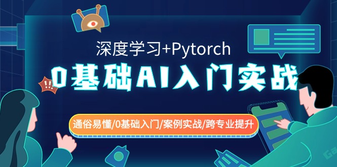 0基础AI入门实战(深度学习+Pytorch) 通俗易懂/0基础入门/案例实战/跨专业提升 - 副业心选-副业心选