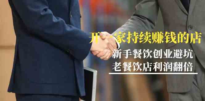 教你开一家持续赚钱店-小白餐饮创业避坑，老餐饮店利润翻倍（无水印） - 副业心选-副业心选