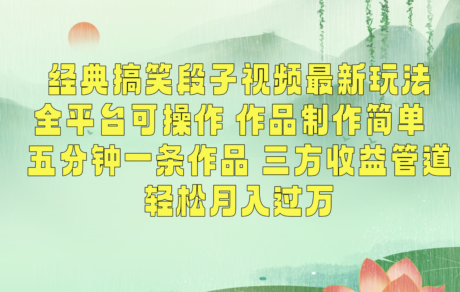 经典搞笑段子最新玩法，全平台可操作，作品制作简单，三项收益，轻松月入过万，附素材 - 副业心选-副业心选
