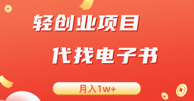 轻创业信息差项目，代找电子书，月入1W+-副业心选
