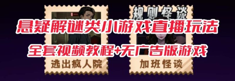 抖音爆火的悬疑解谜小游戏【规则怪谈】无人直播玩法【教程+游戏+工具软件 】-副业心选