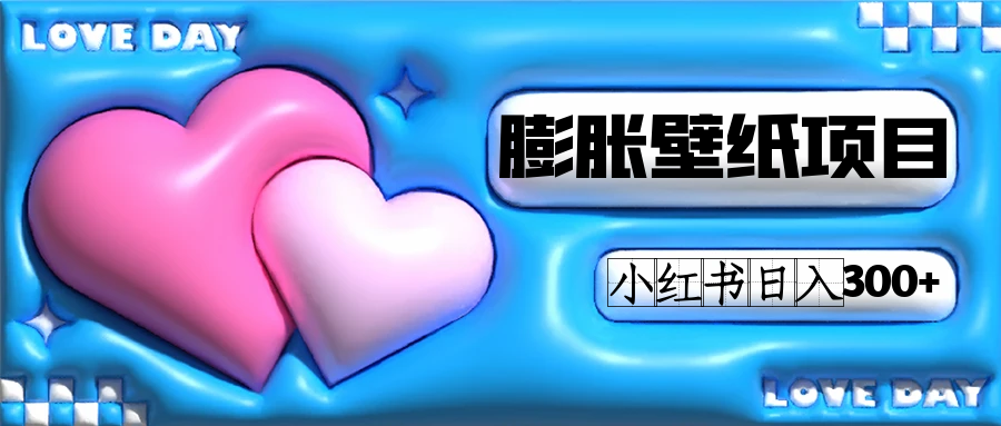 小红书膨胀壁纸项目玩法，女生最爱的壁纸，0门槛新手也可操作日入300+ - 副业心选-副业心选