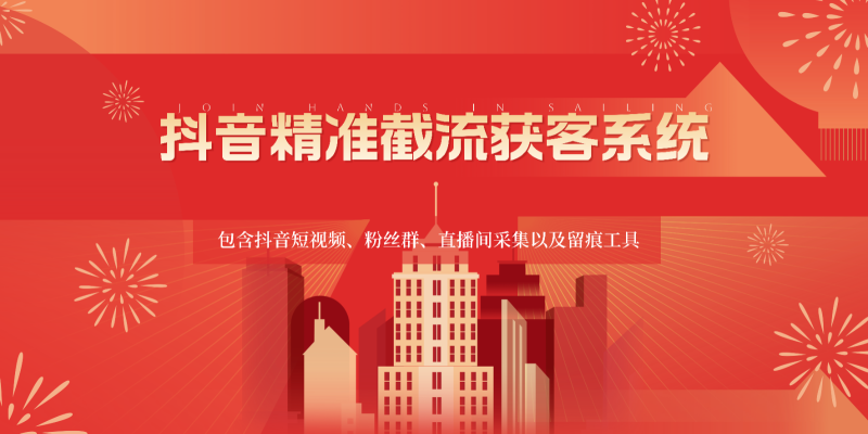 抖音精准截流获客系统，包含抖音短视频、粉丝群、直播间采集以及留痕工具-副业心选