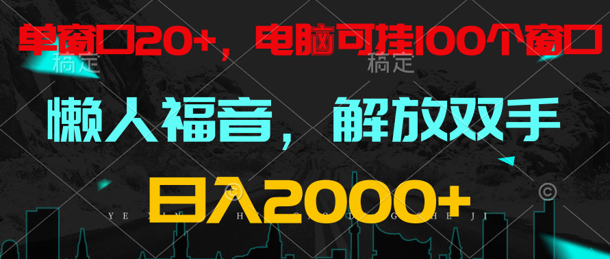 全自动挂机，懒人福音，单窗口日收益18+，电脑手机都可以。单机支持100窗口 日入2000+ - 副业心选-副业心选