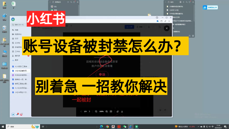 小红书账号设备封禁该如何解决，不用硬改 不用换设备保姆式教程-副业心选