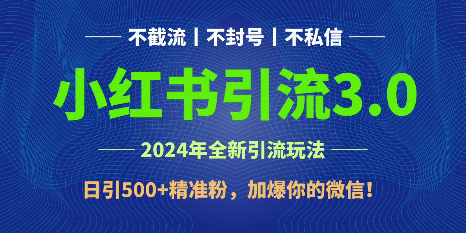 2024年4月最新小红书引流3.0玩法，日引500+精准粉，加爆你的微信！ - 副业心选-副业心选