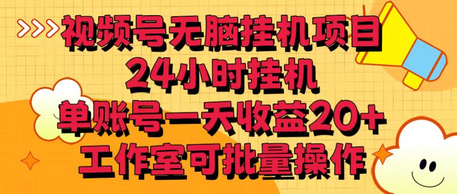 视频号无脑挂机项目，24小时挂机，单账号一天收益20＋，工作室可批量操作 - 副业心选-副业心选