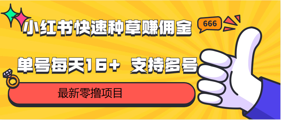 小红书快速种草赚佣金，零撸单号每天16+ 支持多号操作 - 副业心选-副业心选