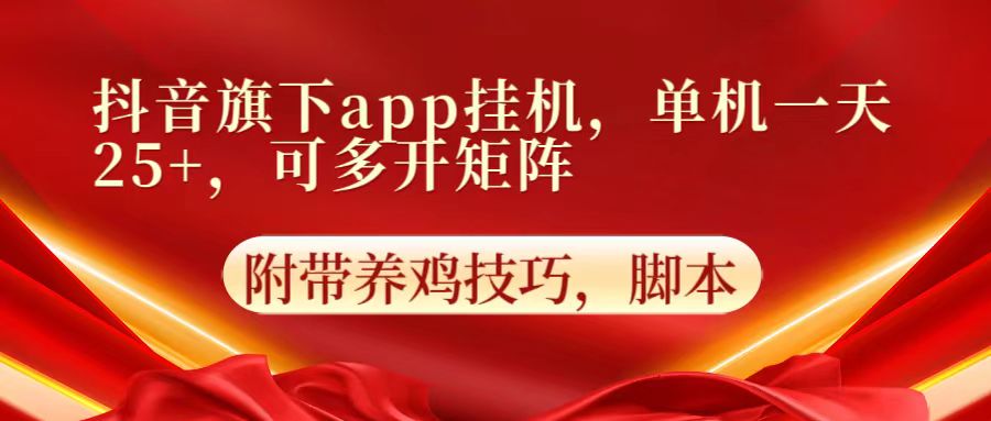 抖音旗下app自动挂机，单机一天收益25+，可多开矩阵 - 副业心选-副业心选