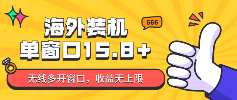 全自动海外装机，单窗口收益15+，可无限多开窗口，日收益1000~2000+-副业心选