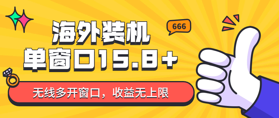 全自动海外装机，单窗口收益15+，可无限多开窗口，日收益1000~2000+ - 副业心选-副业心选