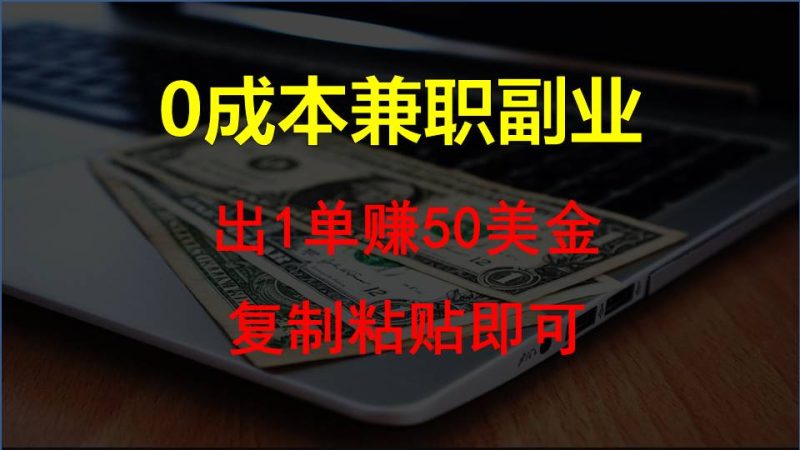 复制粘贴发帖子，赚老外钱一单50美金，0成本兼职副业-副业心选