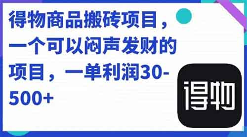 人人可做得物搬砖项目，一单利润50-500【附保姆级教程】 - 副业心选-副业心选