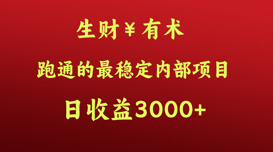 高手赚钱的秘密，生财有术跑通的最稳定内部项目，每天收益几千+，月入过N万，你不… - 副业心选-副业心选