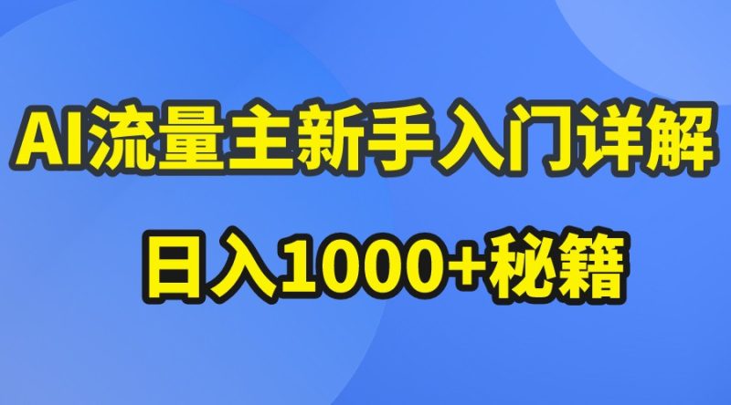 AI流量主新手入门详解公众号爆文玩法，公众号流量主日入1000+秘籍-副业心选