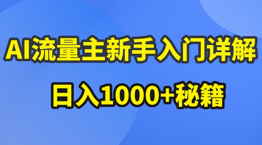 AI流量主新手入门详解公众号爆文玩法，公众号流量主日入1000+秘籍 - 副业心选-副业心选