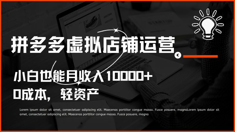 多多虚拟项目运营，小白也能月收入10000+-副业心选