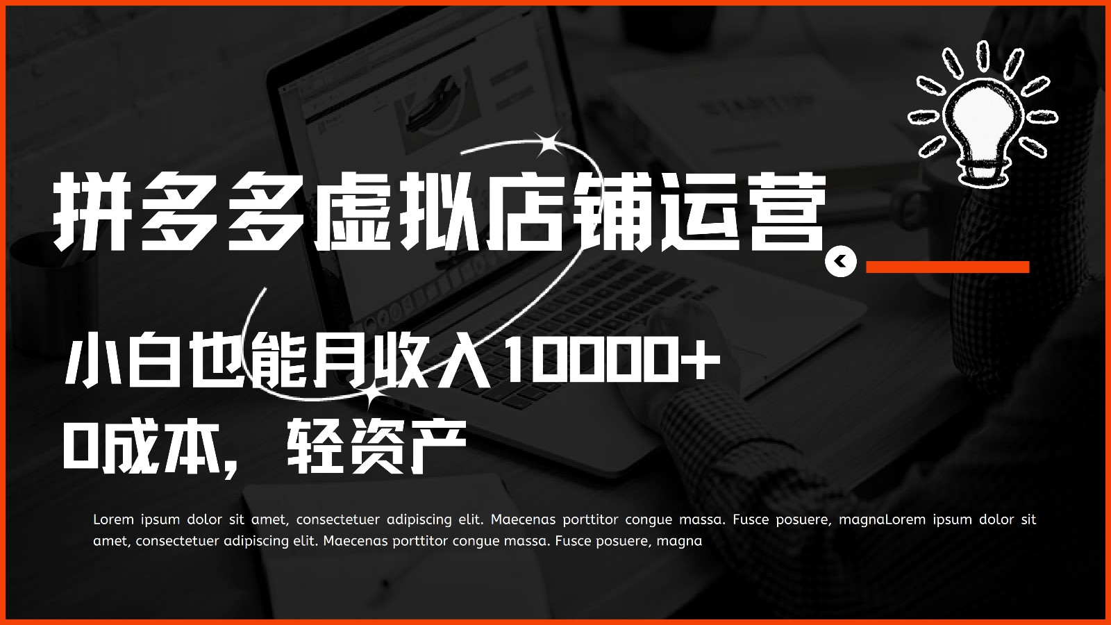 多多虚拟项目运营，小白也能月收入10000+ - 副业心选-副业心选