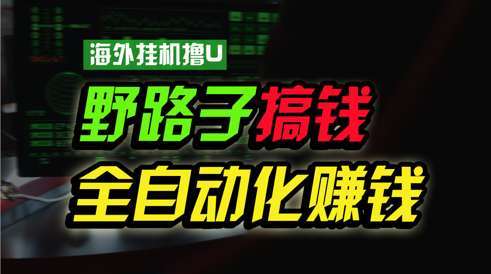 海外挂机撸U新平台，日赚8-15美元，全程无人值守，可批量放大，工作室内部项目！ - 副业心选-副业心选