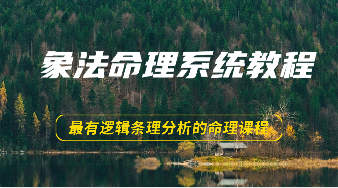 象法命理系统教程，最有逻辑条理分析的命理课程（56节）-副业心选