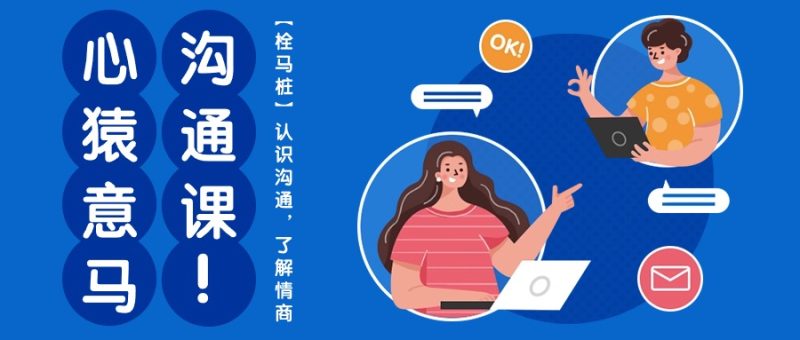 心猿意马沟通课【栓马桩】，认识沟通，了解情商（11节课）-副业心选