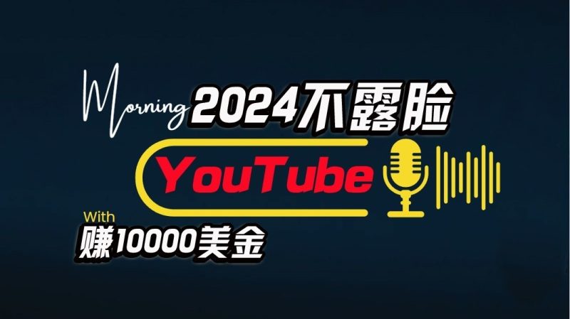 AI做不露脸YouTube赚$10000/月，傻瓜式操作，小白可做，简单粗暴-副业心选