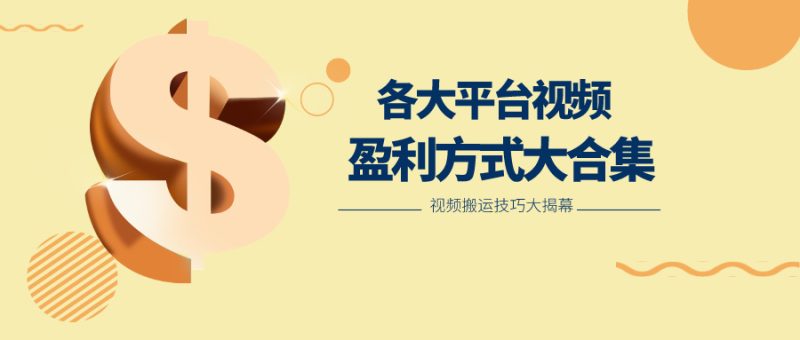 利用搬运二创在各大短视频平台获得收益，各大平台视频盈利方式大合集-副业心选