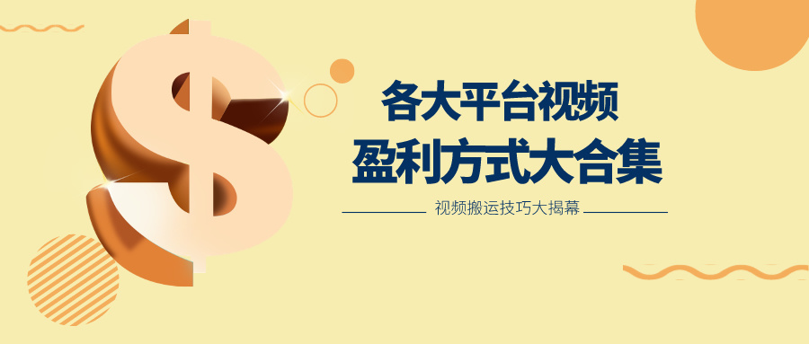 利用搬运二创在各大短视频平台获得收益，各大平台视频盈利方式大合集 - 副业心选-副业心选