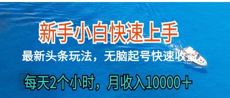 2024头条最新ai搬砖，每天肉眼可见的收益，日入300＋-副业心选