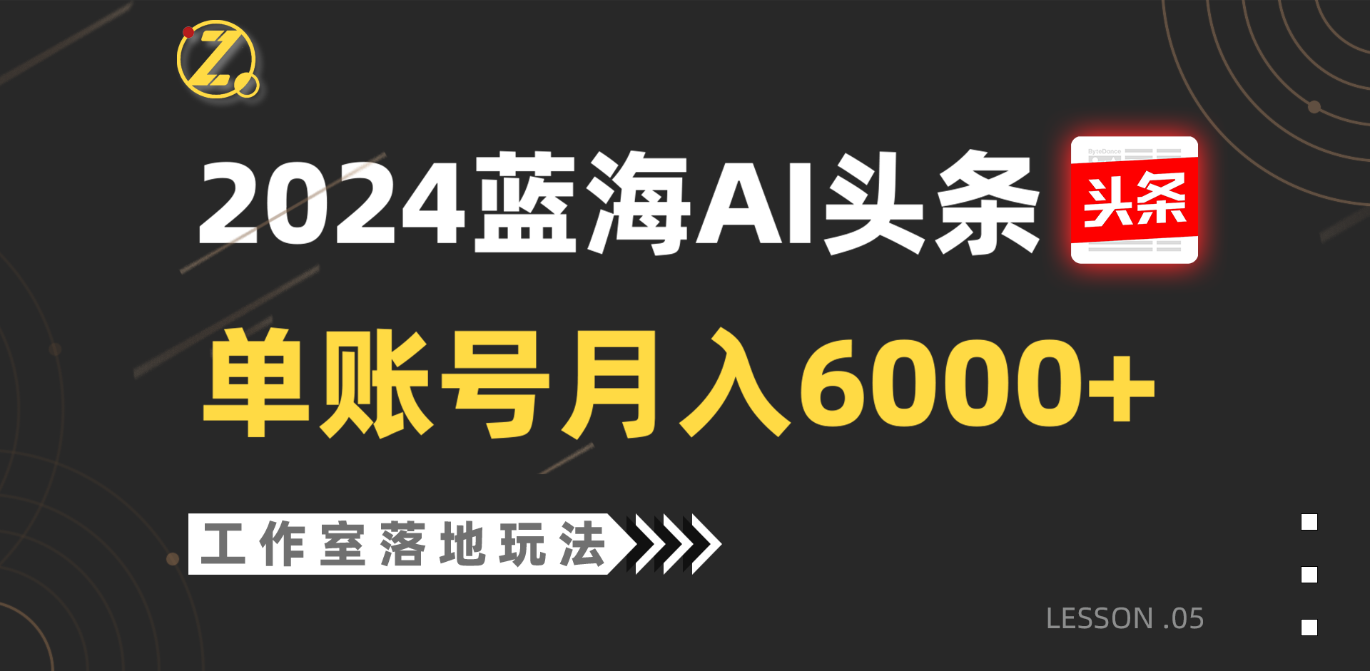 2024蓝海AI赛道，工作室落地玩法，单个账号月入6000+ - 副业心选-副业心选