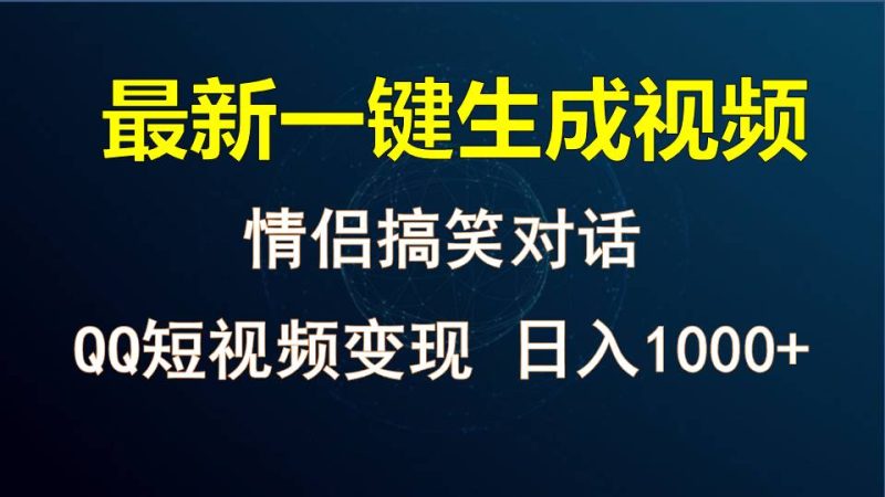 情侣聊天对话，软件自动生成，QQ短视频多平台变现，日入1000+-副业心选
