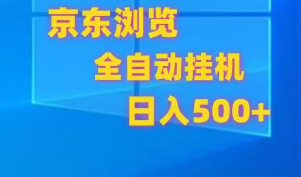 京东全自动挂机，单窗口收益7R.可多开，日收益500+-副业心选