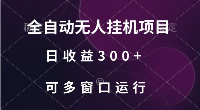 全自动无人挂机项目、日收益300+、可批量多窗口放大-副业心选
