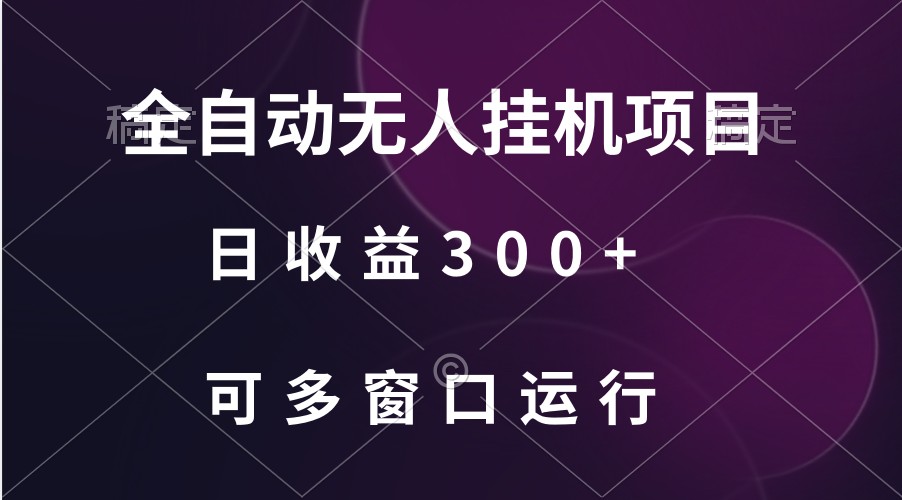 全自动无人挂机项目、日收益300+、可批量多窗口放大 - 副业心选-副业心选