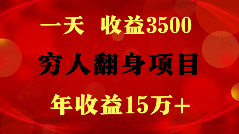 1天收益3500，一个月收益10万+ ,  穷人翻身项目!-副业心选