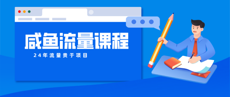 咸鱼流量课程 真正的教你打造爆款商品 打造私域流量-副业心选