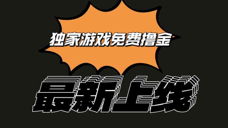 独家游戏撸金简单操作易上手，提现方便快捷!一个账号最少收入133.1元 - 副业心选-副业心选