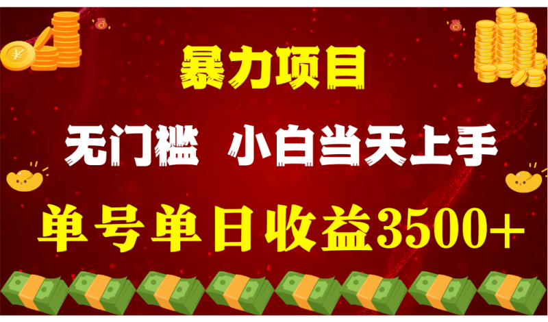 闷声发财项目，一天收益至少3500+，相信我，能赚钱和会赚钱根本不是一回事-副业心选