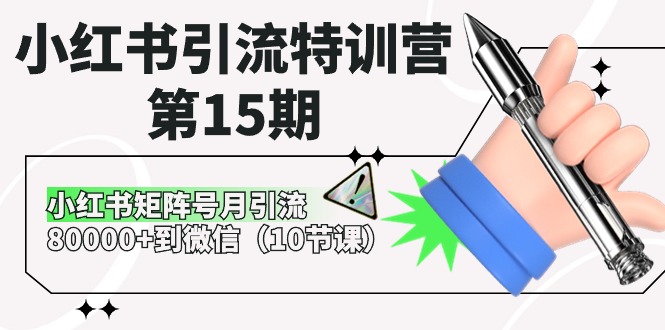 小红书引流特训营第15期，小红书矩阵号月引流80000+到微信（10节课） - 副业心选-副业心选