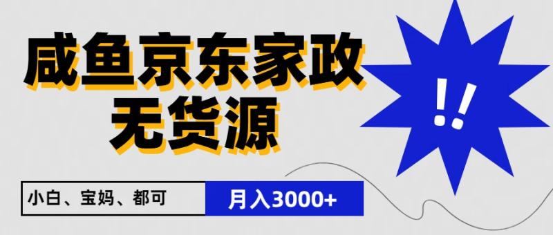 闲鱼无货源京东家政，一单20利润，轻松200+，免费教学，适合新手小白 - 副业心选-副业心选